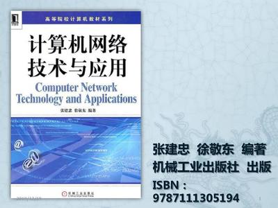 计算机网络技术与应用