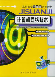 《计算机网络技术》 高职高专计算机专业核心教材概览