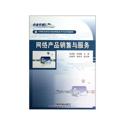 《网络产品销售与服务》 电子商务时代的营销实战指南