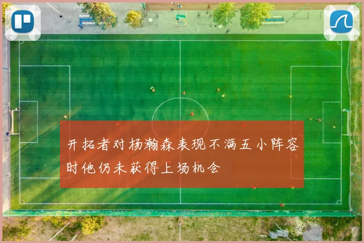 开拓者对杨瀚森表现不满五小阵容时他仍未获得上场机会
