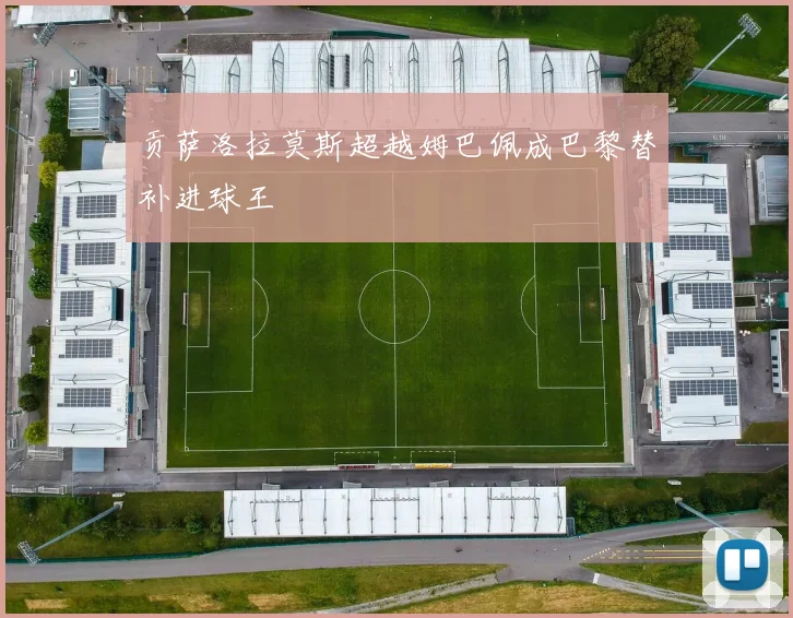 贡萨洛拉莫斯超越姆巴佩成巴黎替补进球王