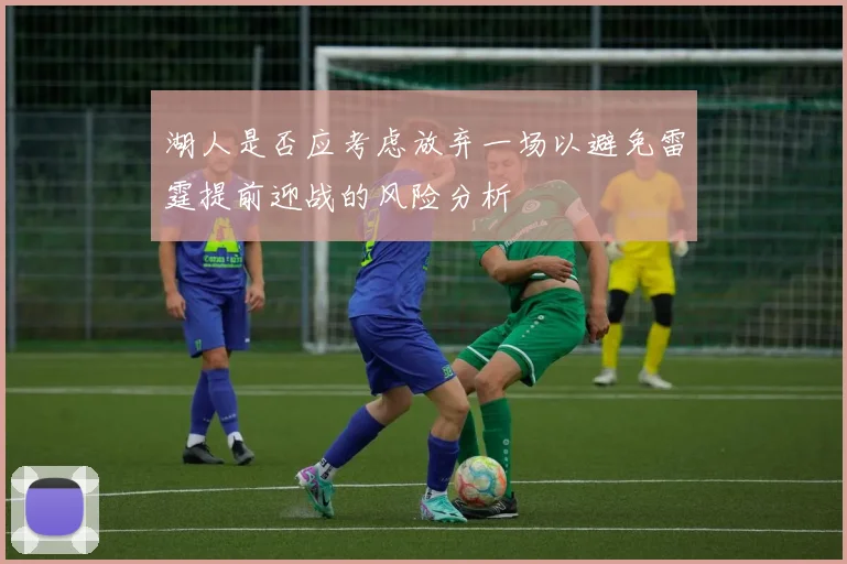湖人是否应考虑放弃一场以避免雷霆提前迎战的风险分析