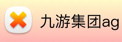 九游集团ag Logo