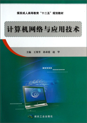 计算机网络与应用技术 现代信息社会的基石